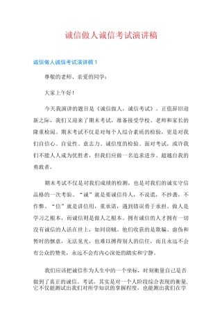 诚信做人诚信考试演讲稿
