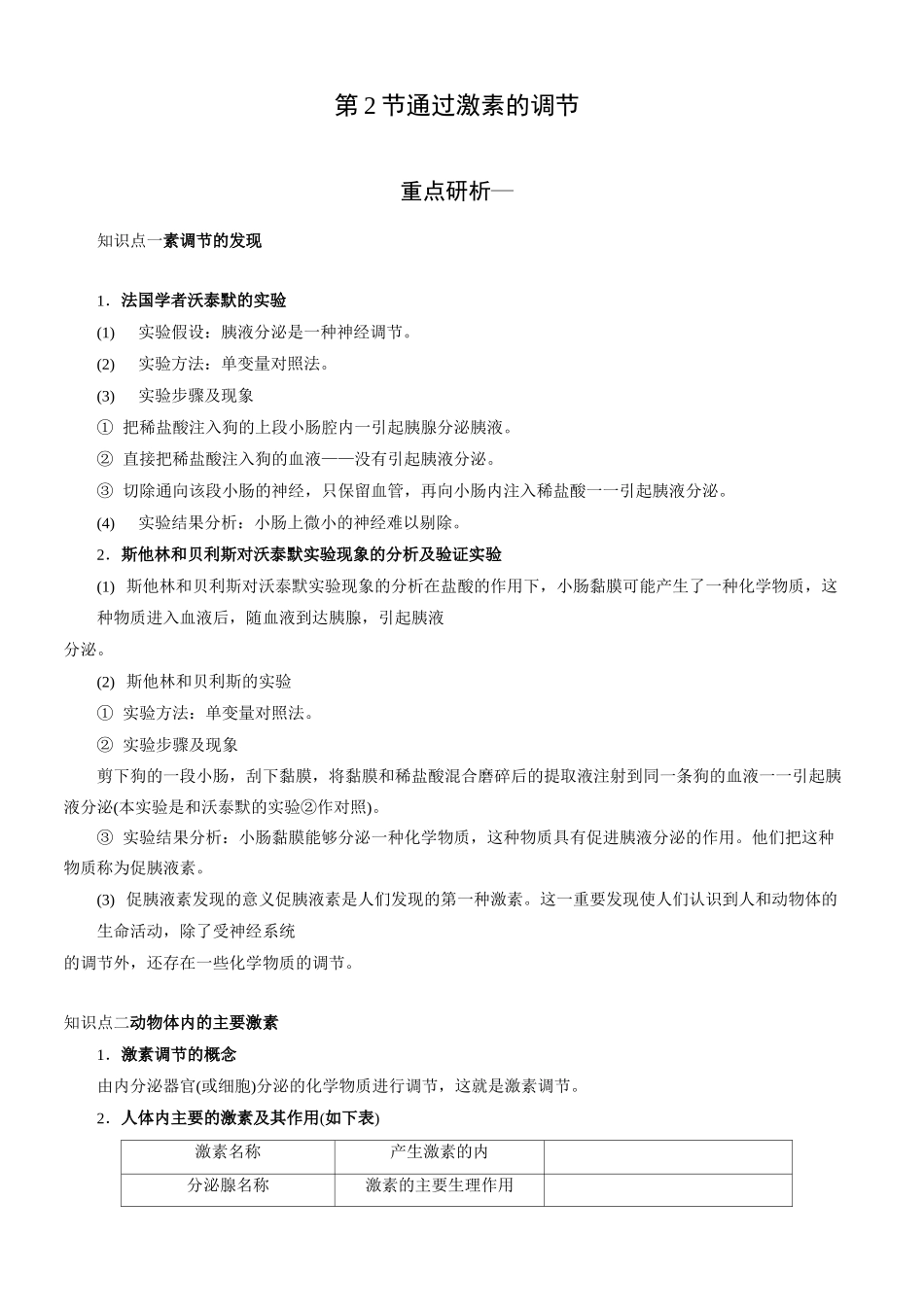 高中生物必修三—激素调节含答案_第1页