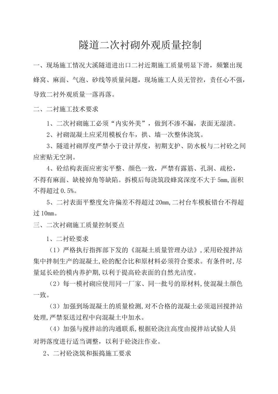 二衬外观质量缺陷预防及处理措施_第1页