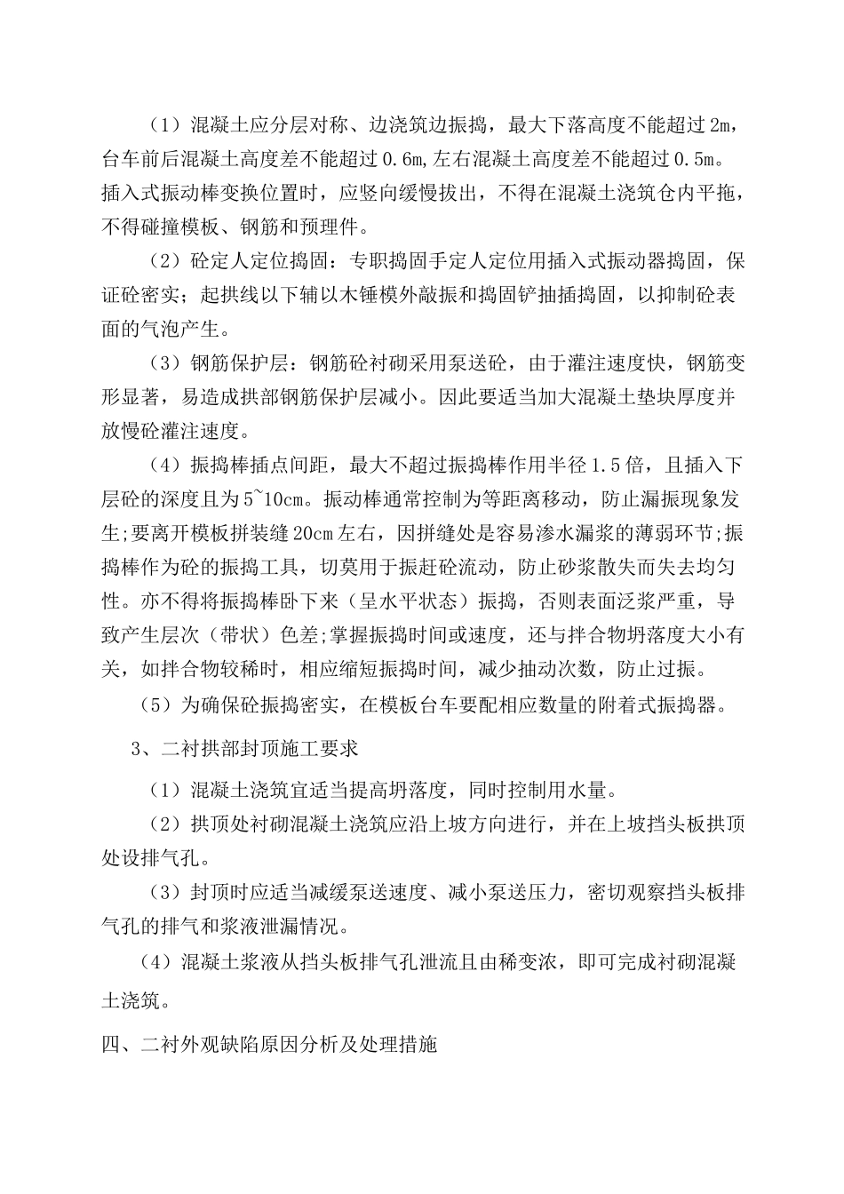 二衬外观质量缺陷预防及处理措施_第2页