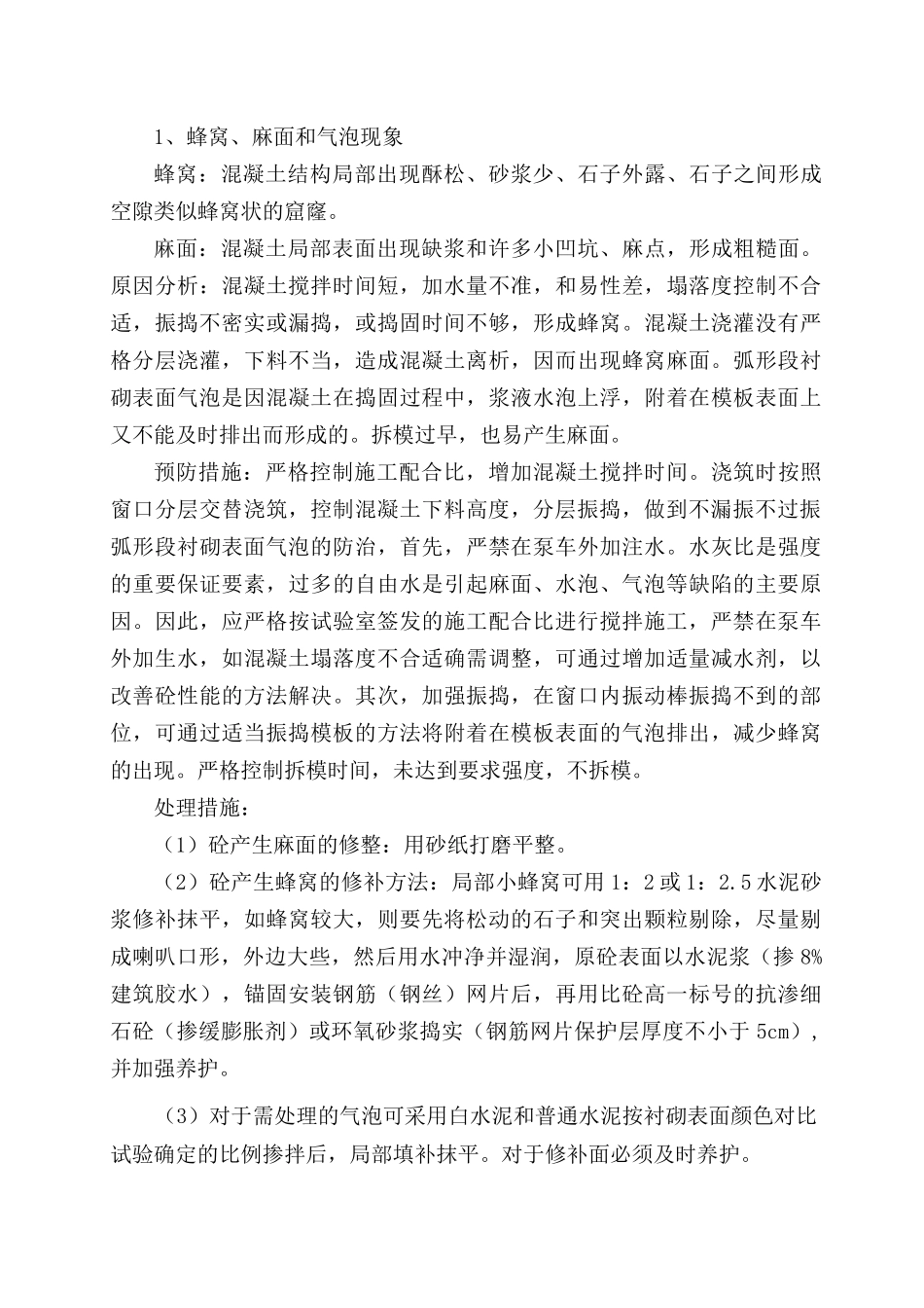 二衬外观质量缺陷预防及处理措施_第3页