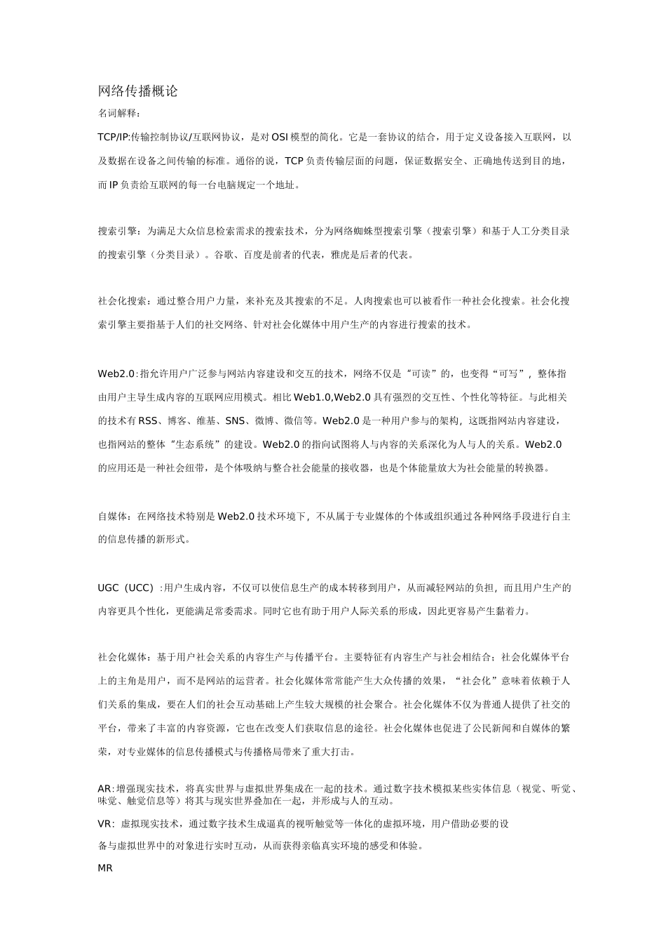 (完整word版)网络传播概论_第1页