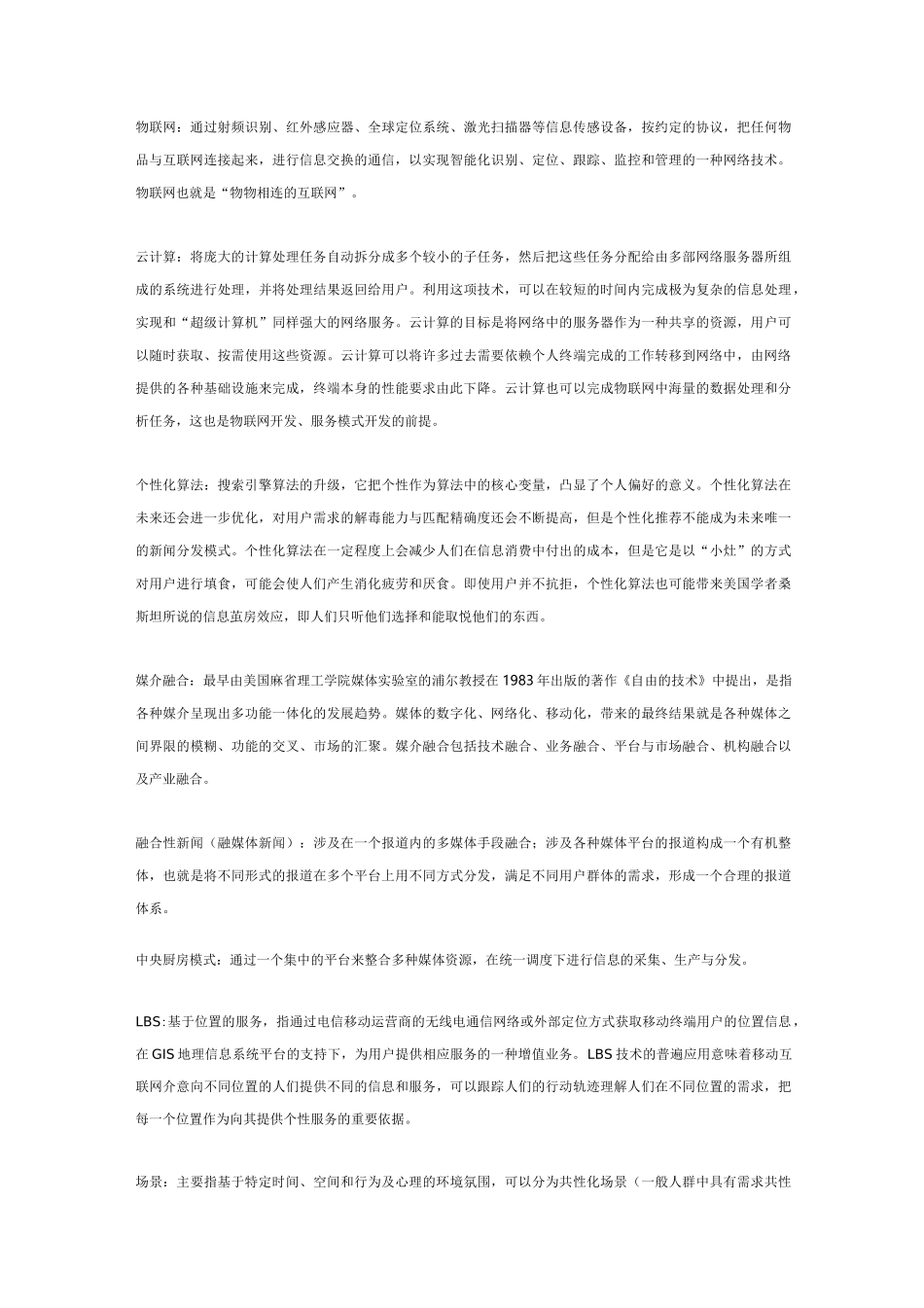 (完整word版)网络传播概论_第2页