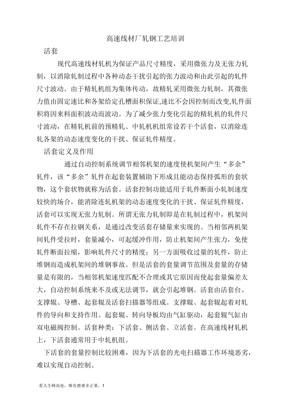 高速线材活套控制_第1页