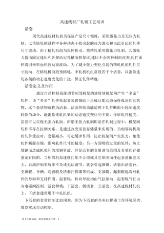 高速线材活套控制