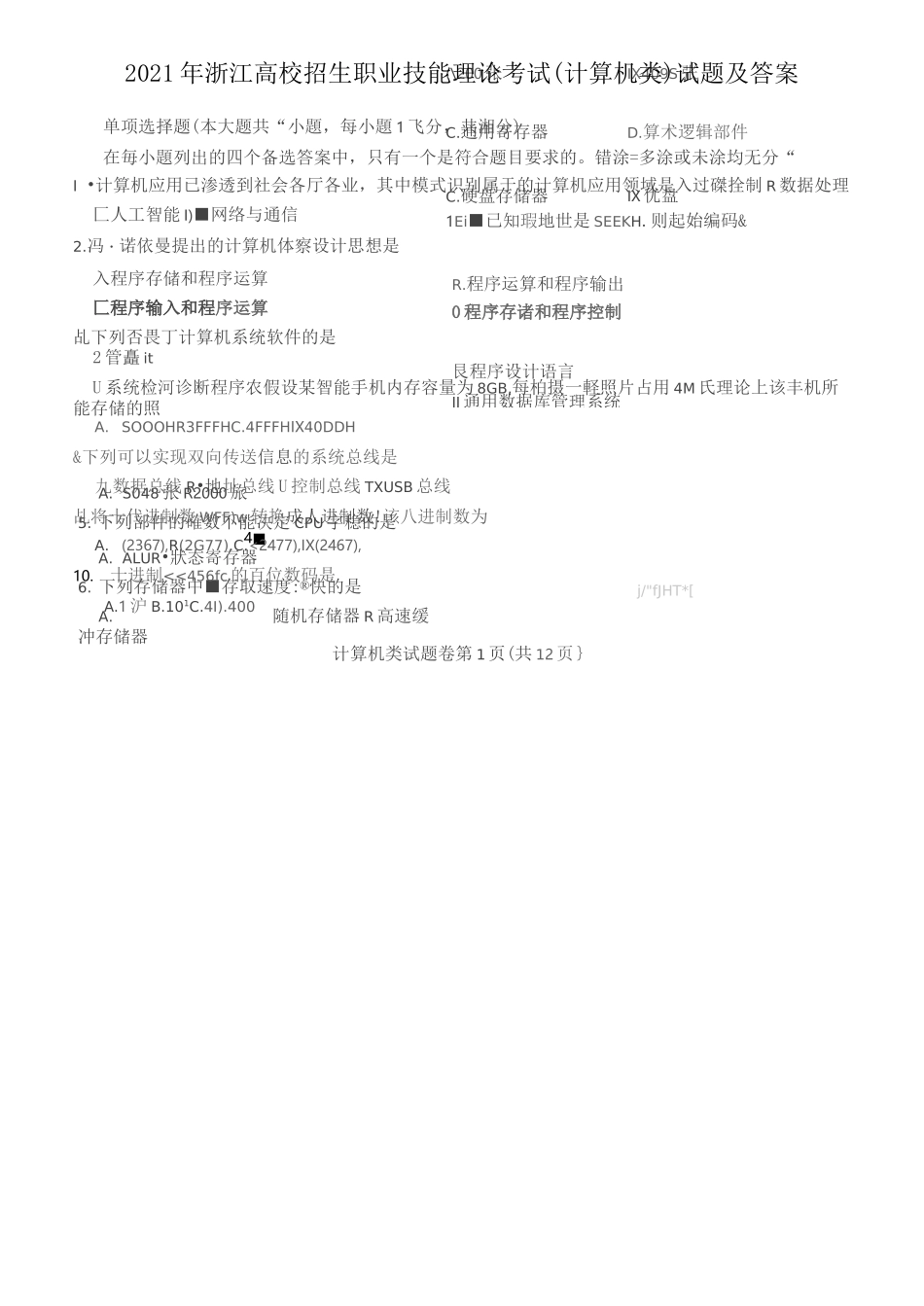 最新2021年浙江高校招生职业技能理论考试(计算机类)试题(附带参考答案)_第1页