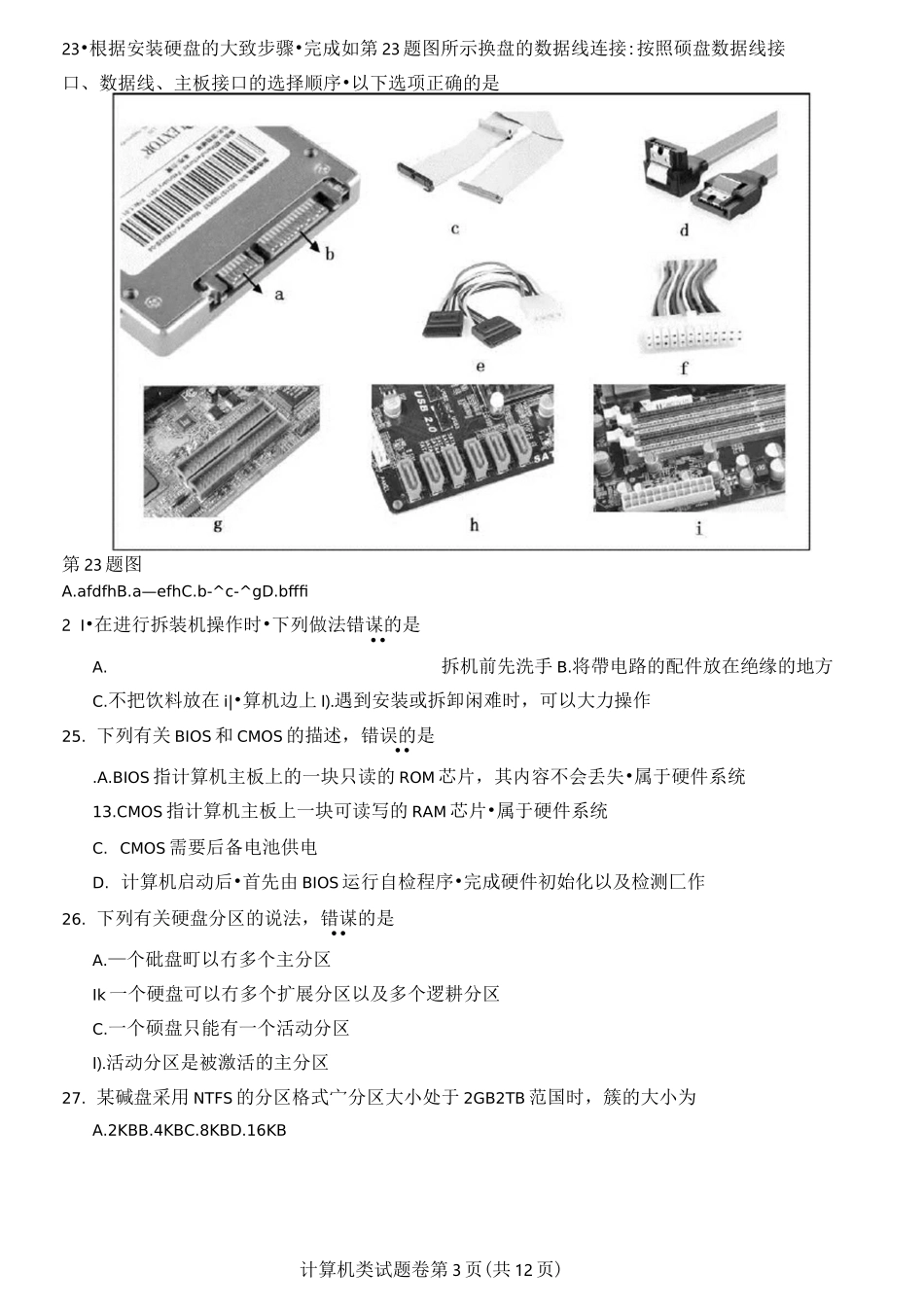 最新2021年浙江高校招生职业技能理论考试(计算机类)试题(附带参考答案)_第3页