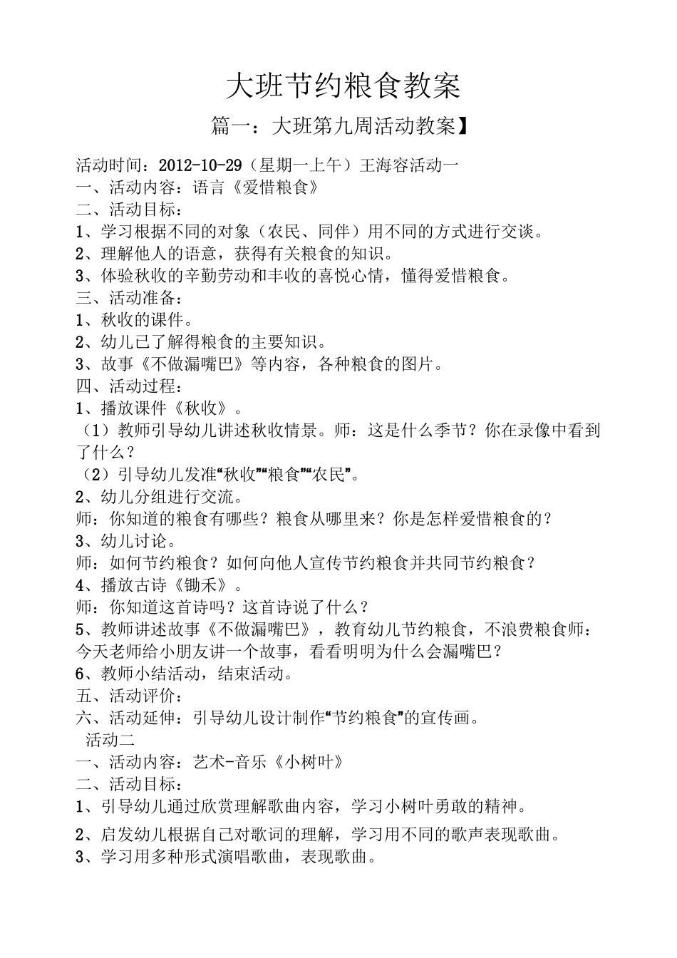 大班节约粮食教案_第1页