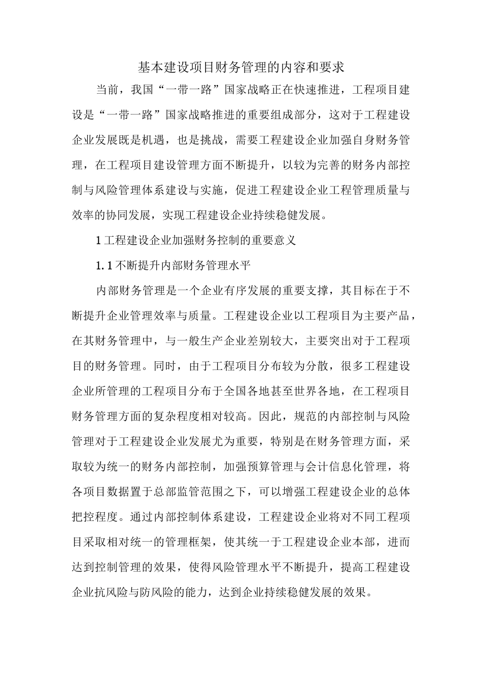基本建设项目财务管理的内容和要求_第1页