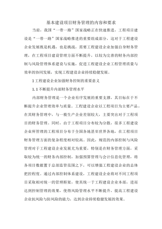基本建设项目财务管理的内容和要求