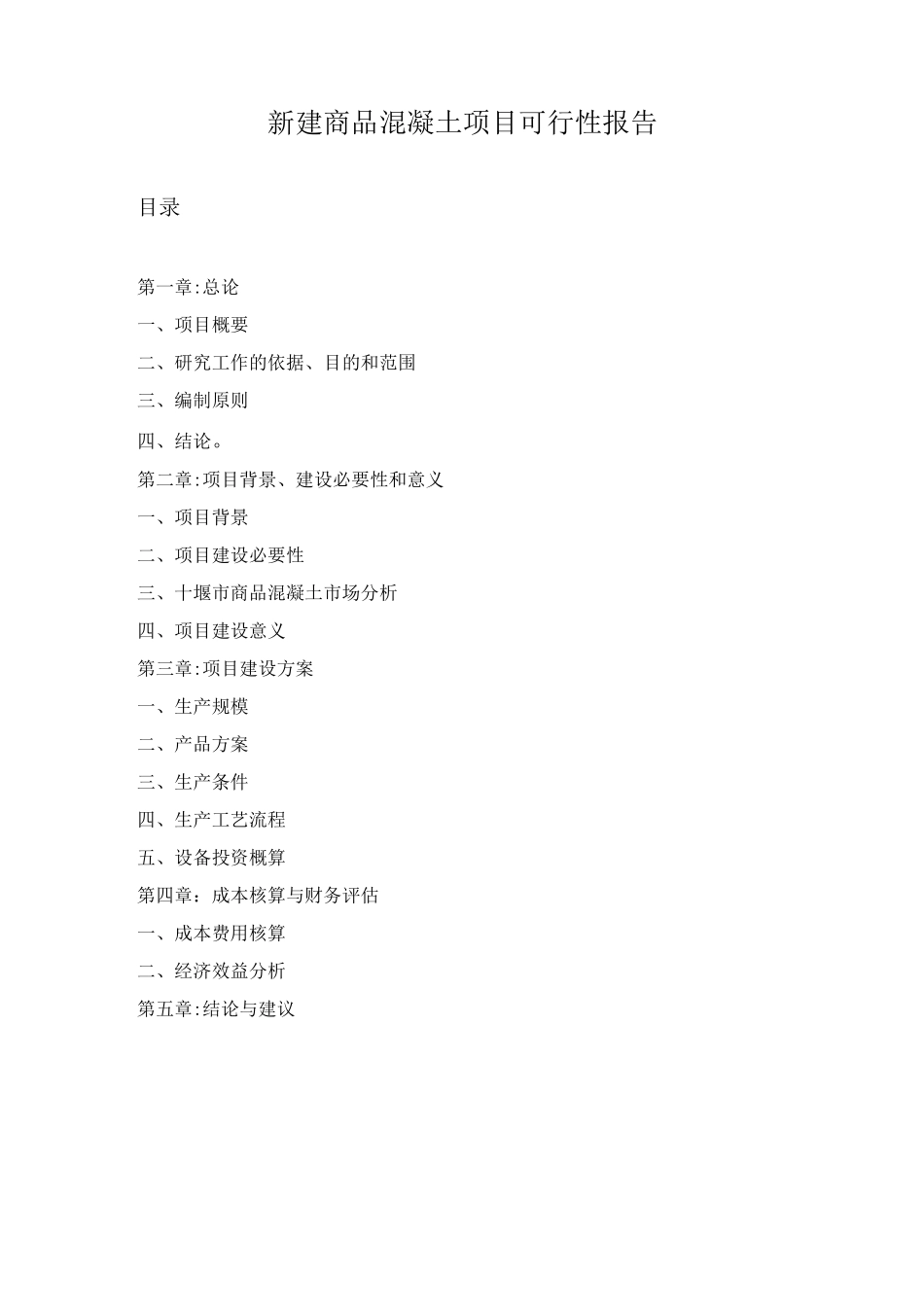 混凝土项目可行性报告_第1页