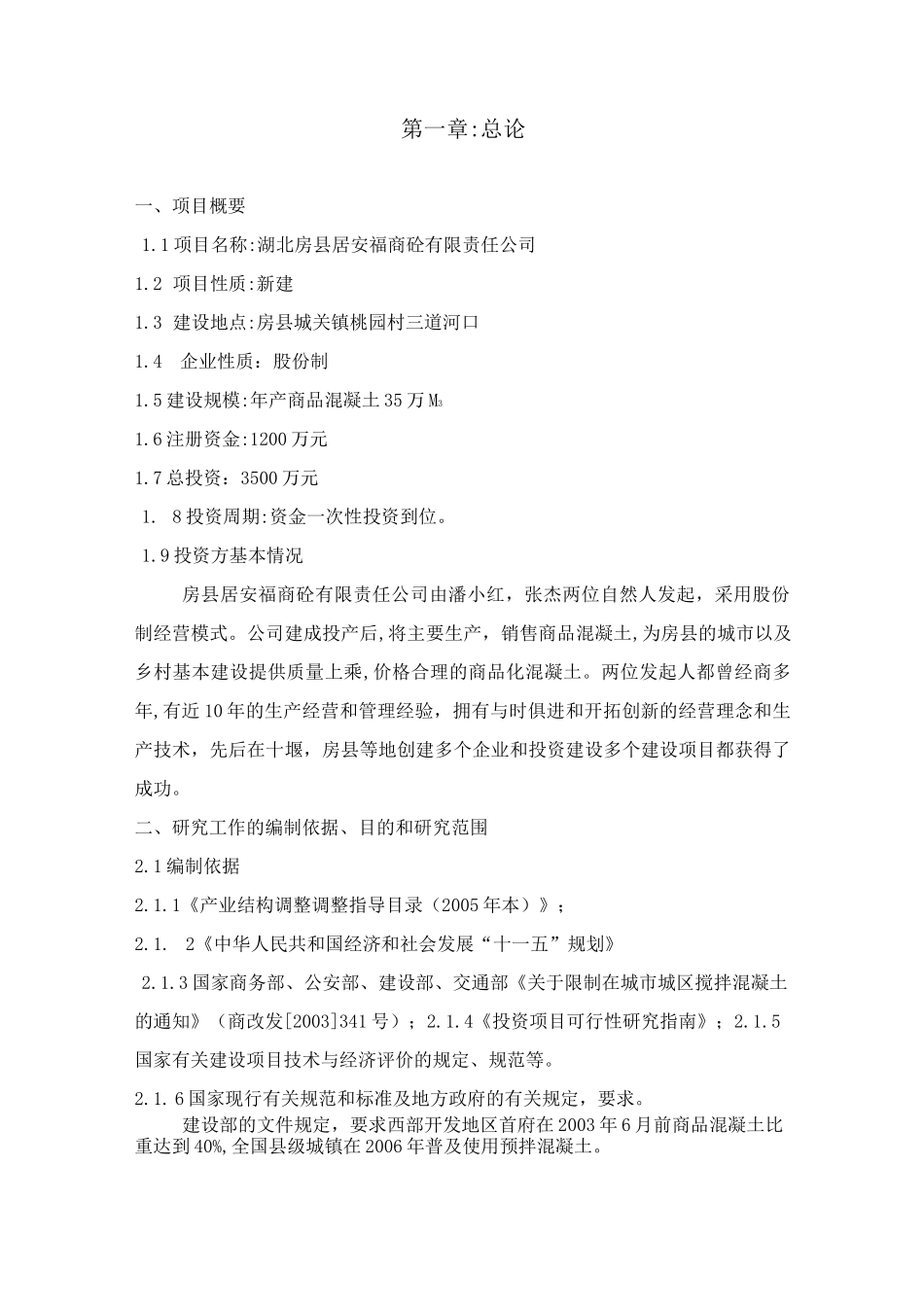 混凝土项目可行性报告_第2页