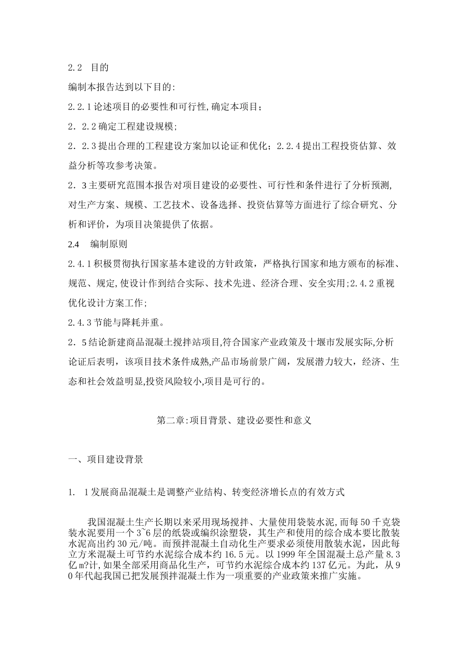 混凝土项目可行性报告_第3页