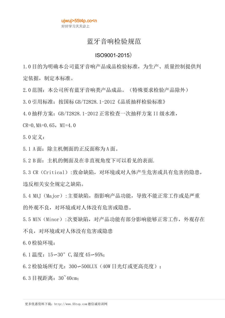 蓝牙音响检验规范_第1页