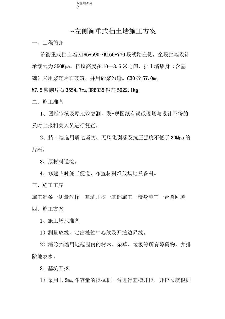 C20片石砼挡土墙施工方案说明_第1页