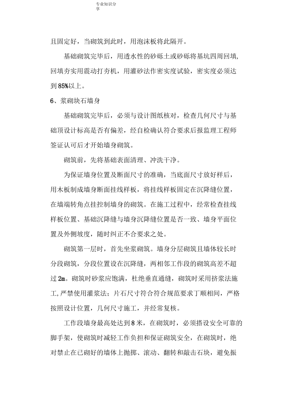 C20片石砼挡土墙施工方案说明_第3页