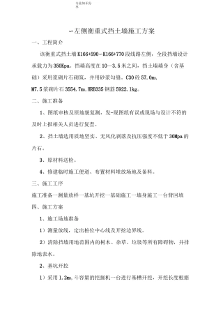 C20片石砼挡土墙施工方案说明