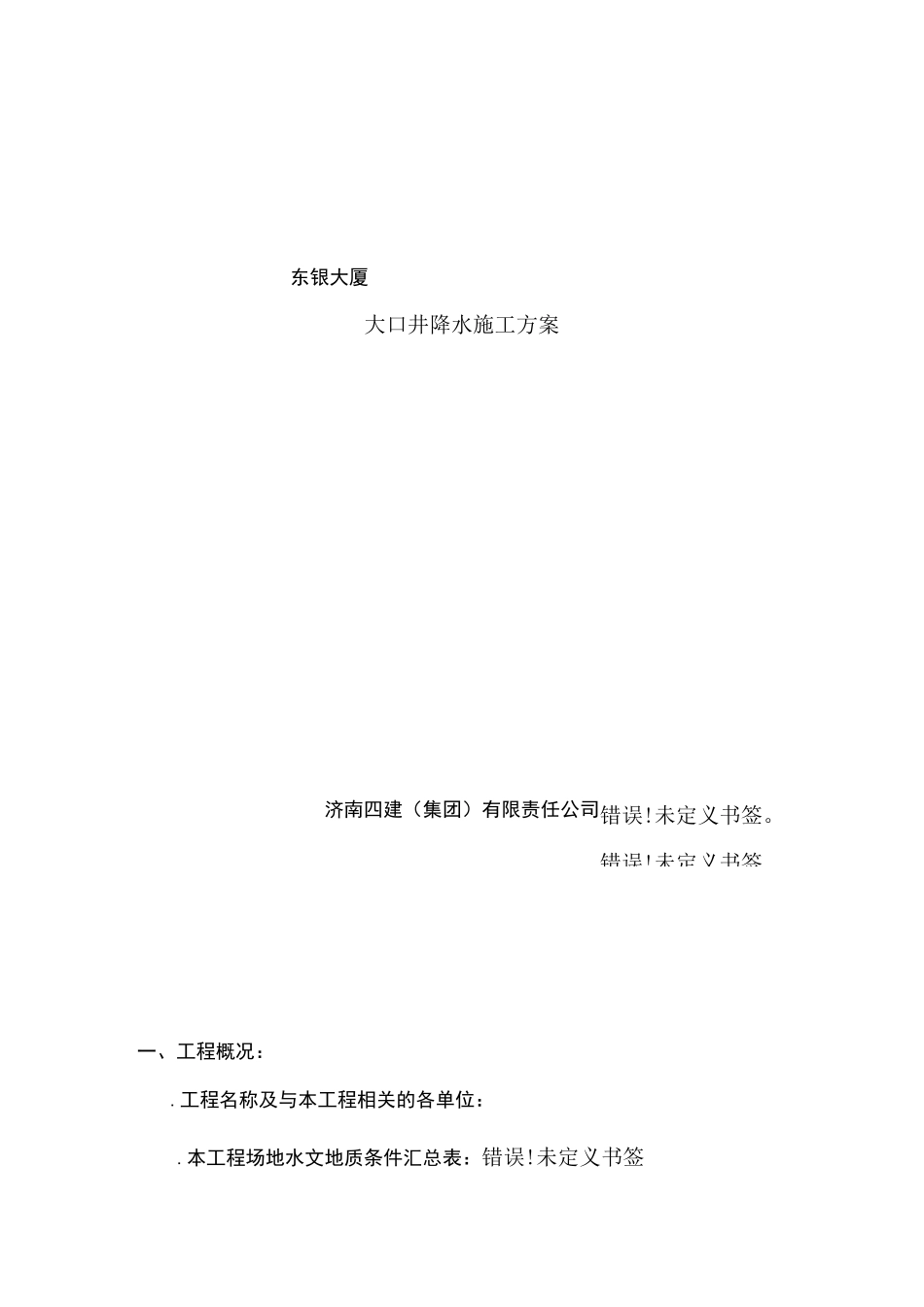 大口径深井降水施工方案_第1页