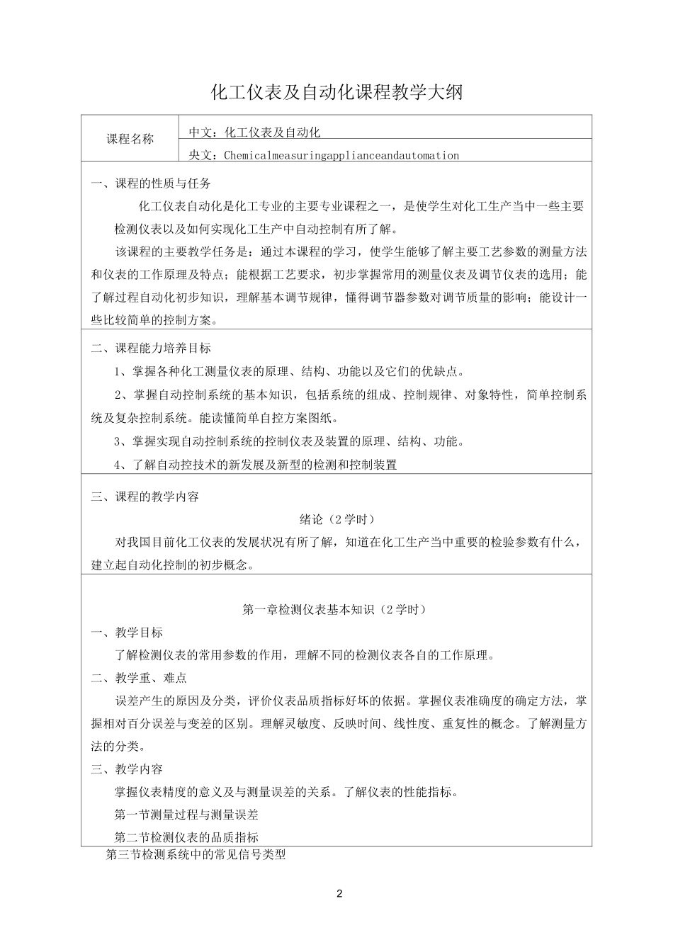 化工仪表及自动化教学大纲_第2页
