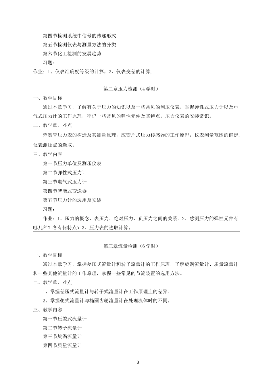 化工仪表及自动化教学大纲_第3页