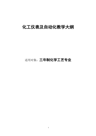 化工仪表及自动化教学大纲
