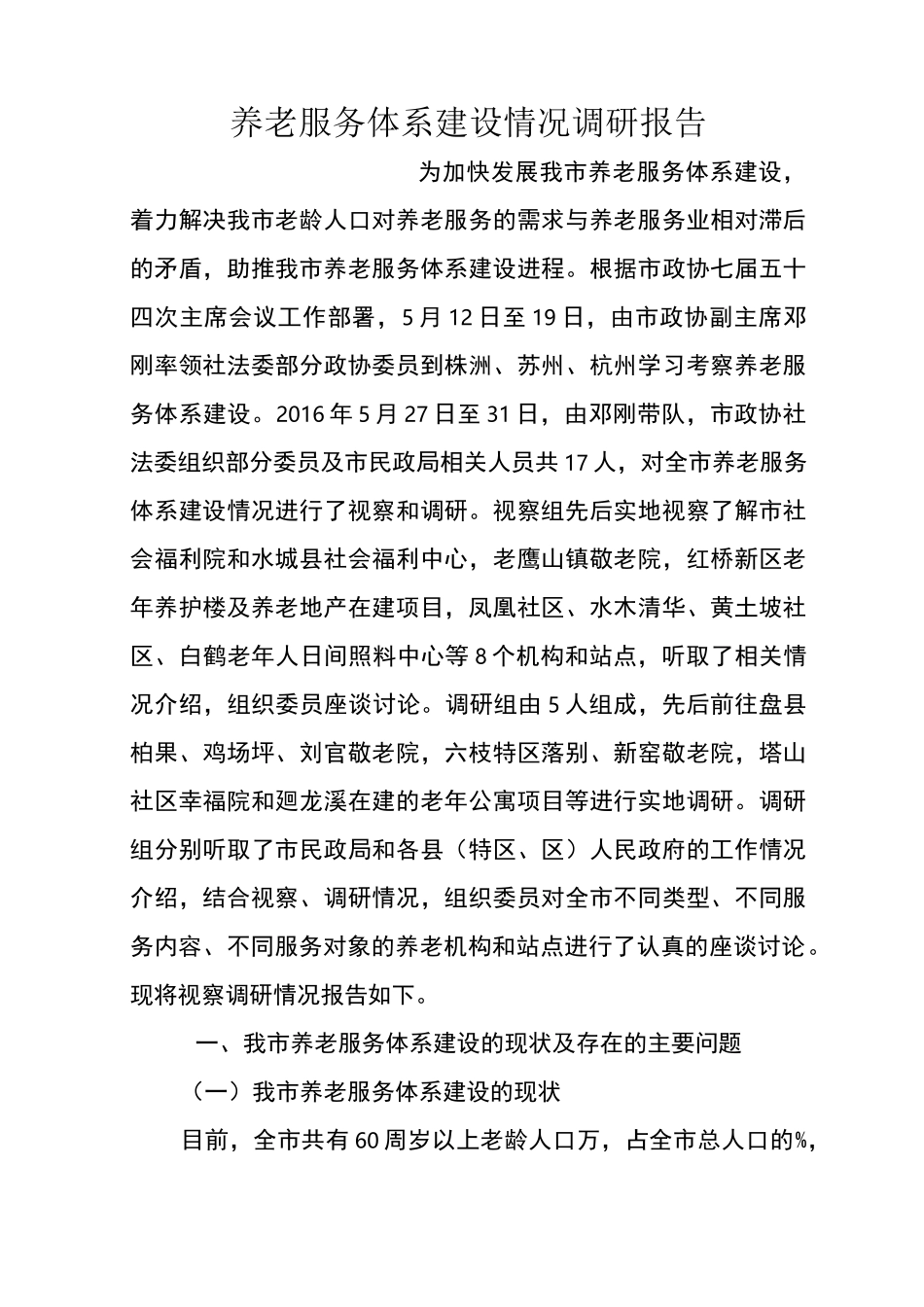 养老服务体系建设情况调研报告_第1页