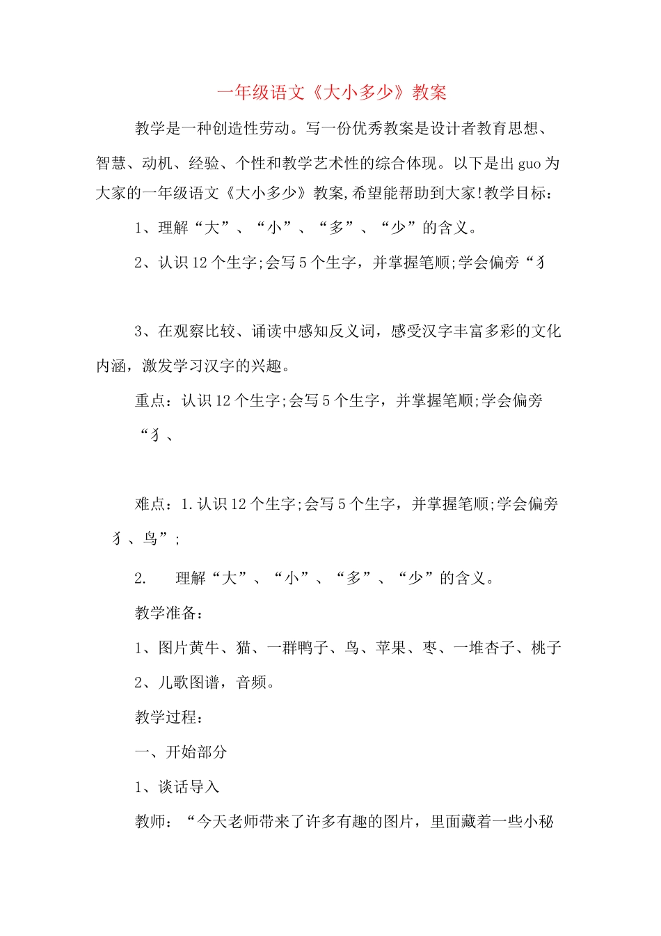 一年级语文《大小多少》教案_第1页