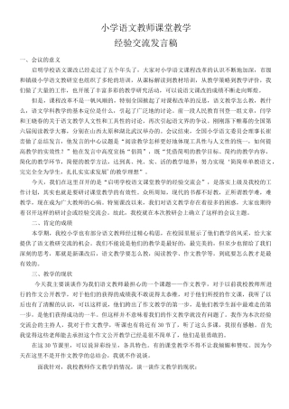 小学语文教师课堂教学经验交流发言稿