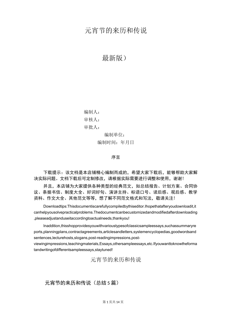 元宵节的来历和传说_第1页