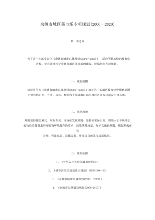 余姚市城区菜市场专项规划