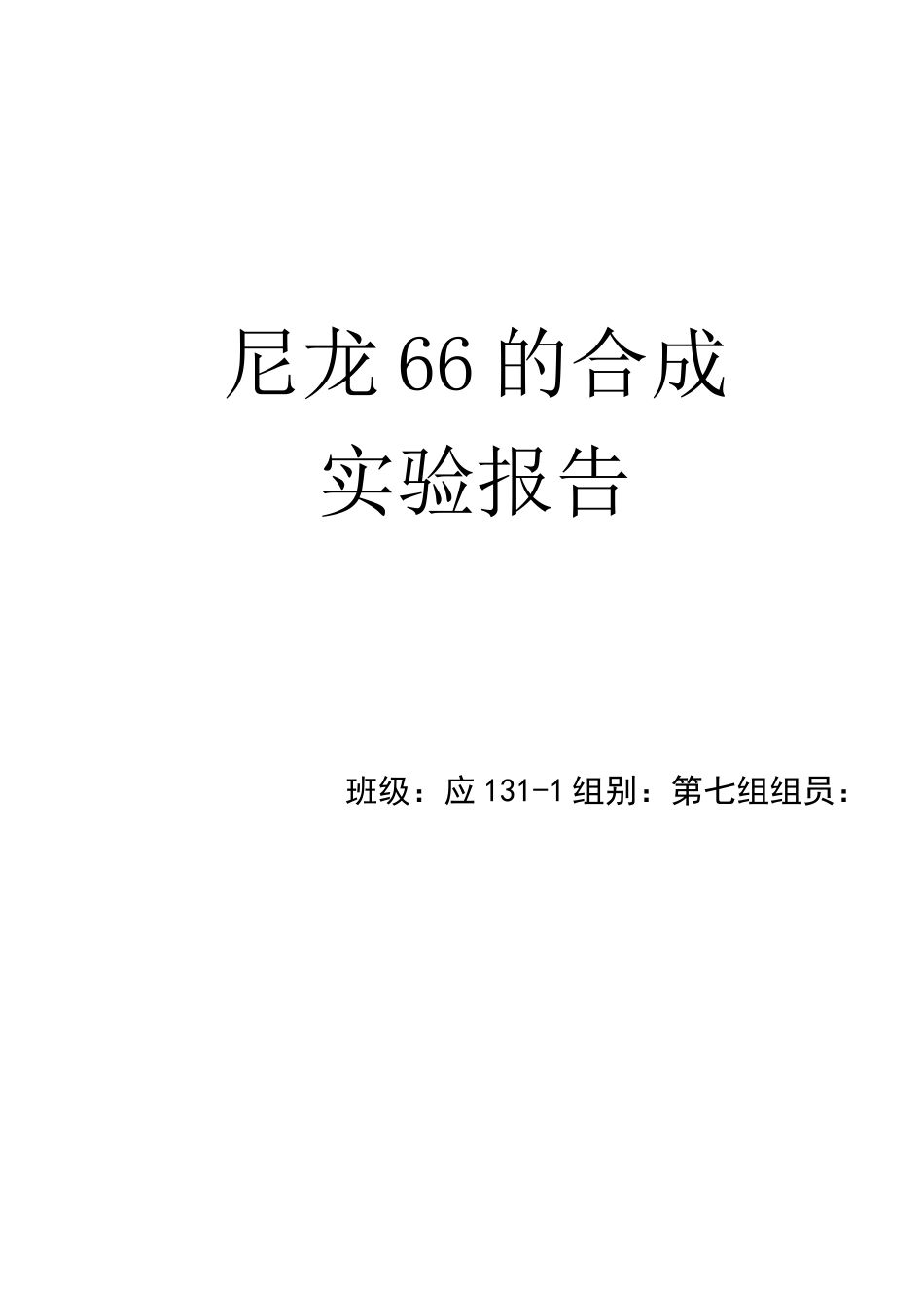 (完整版)尼龙66的合成实验报告_第1页