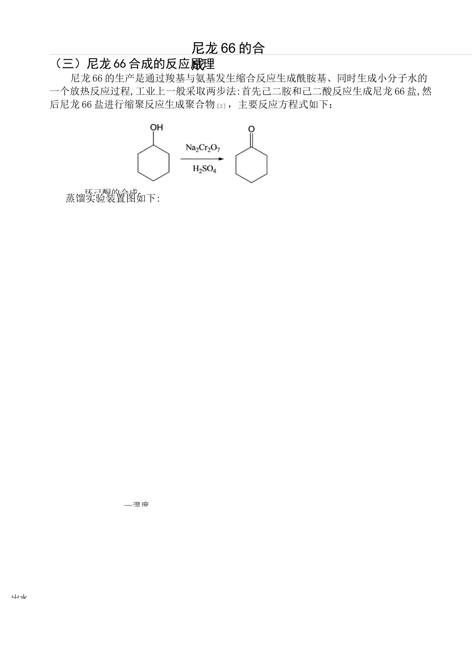 (完整版)尼龙66的合成实验报告_第3页