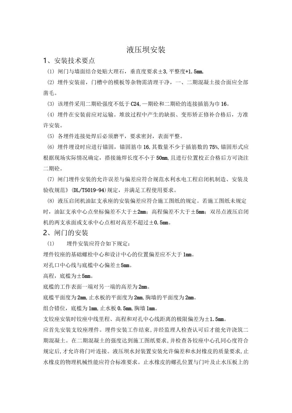 (完整版)液压坝安装_第1页