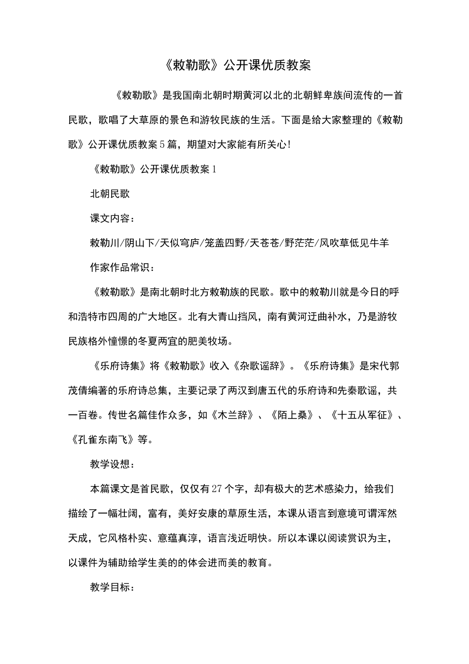 《敕勒歌》公开课优质教案_第1页