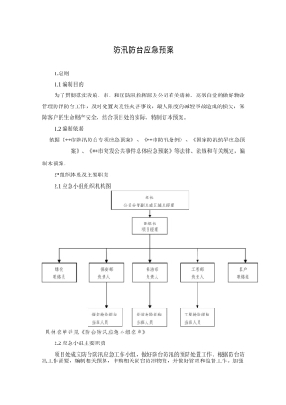 防汛防台应急预案