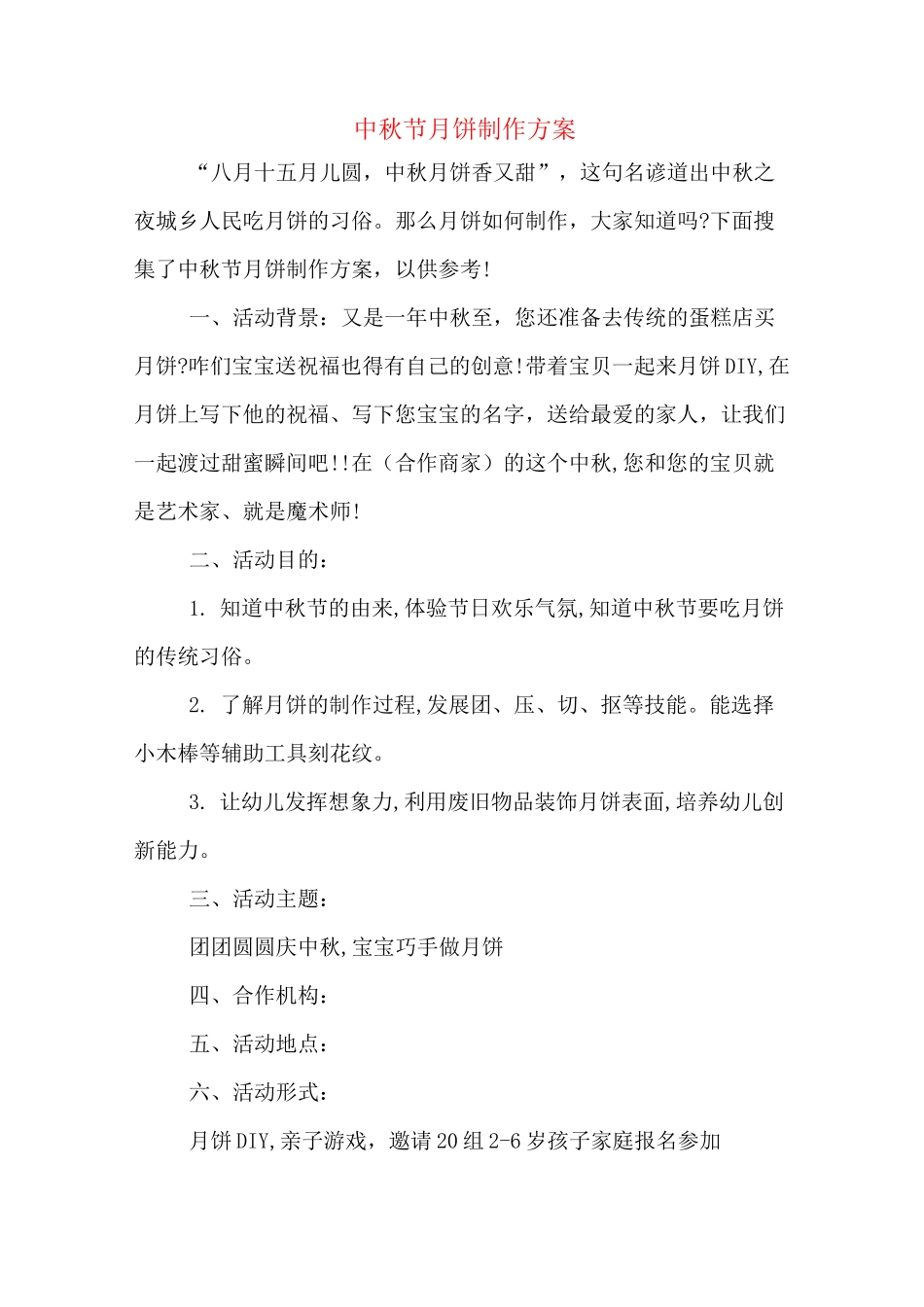 中秋节月饼制作方案_第1页