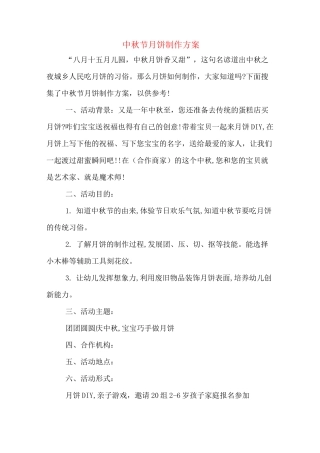 中秋节月饼制作方案