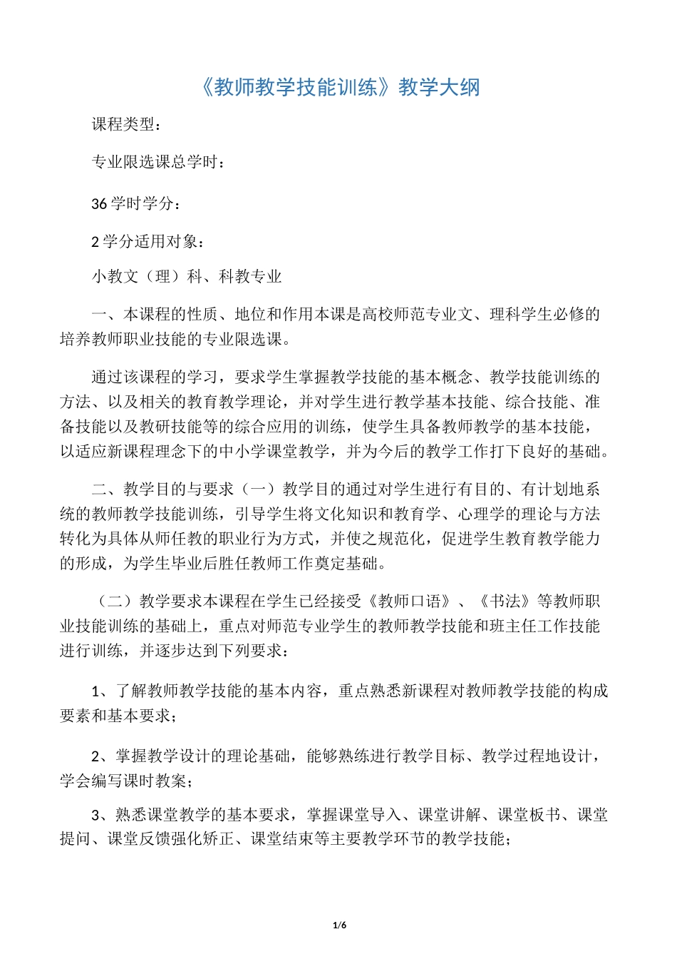 《教师教学技能训练》教学大纲_第1页