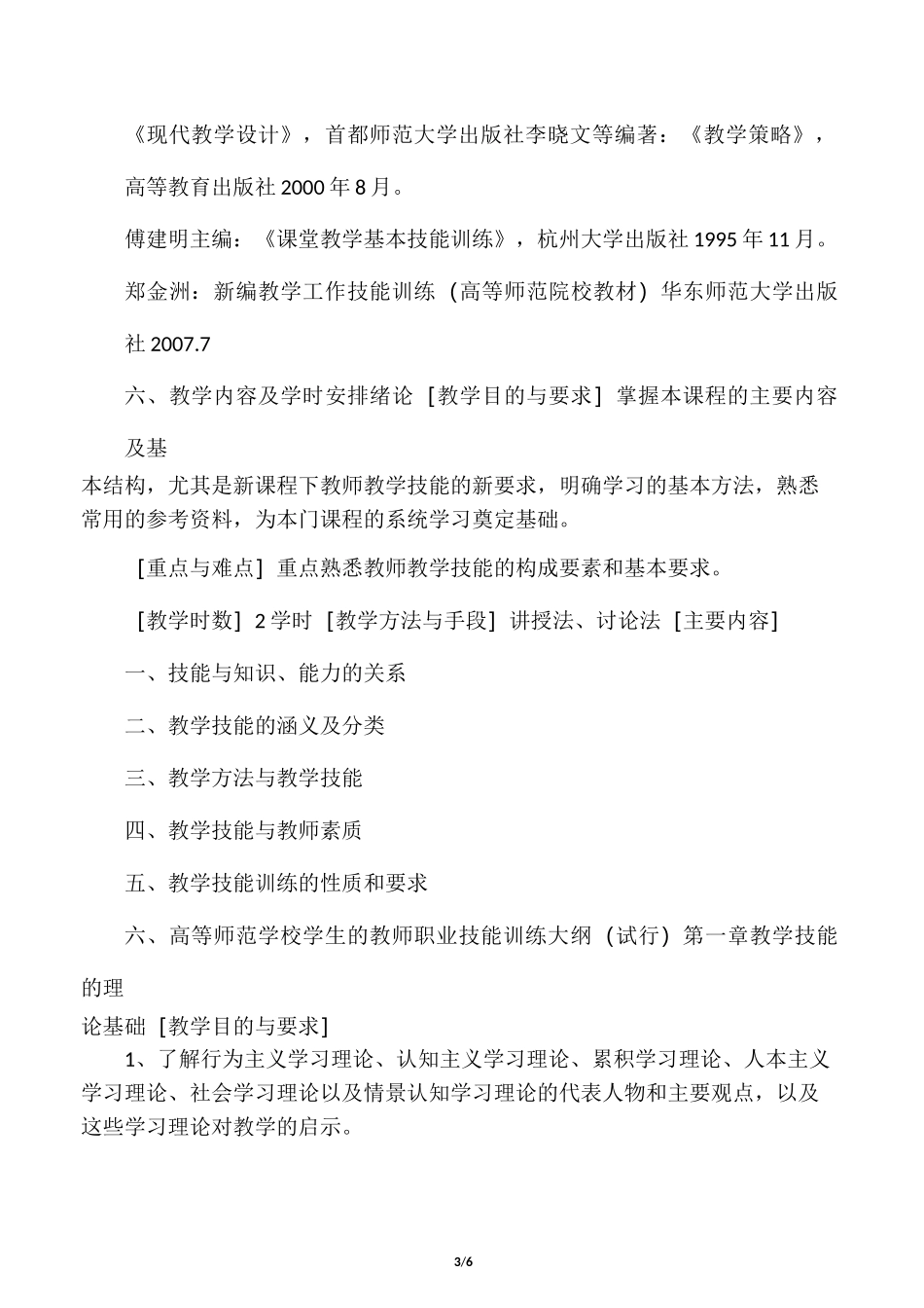 《教师教学技能训练》教学大纲_第3页