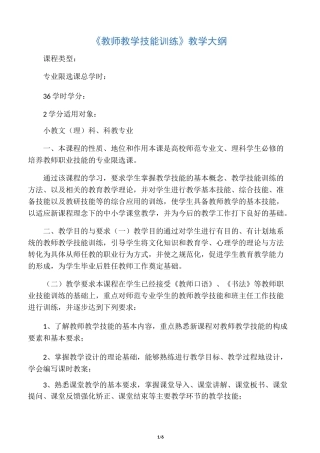 《教师教学技能训练》教学大纲