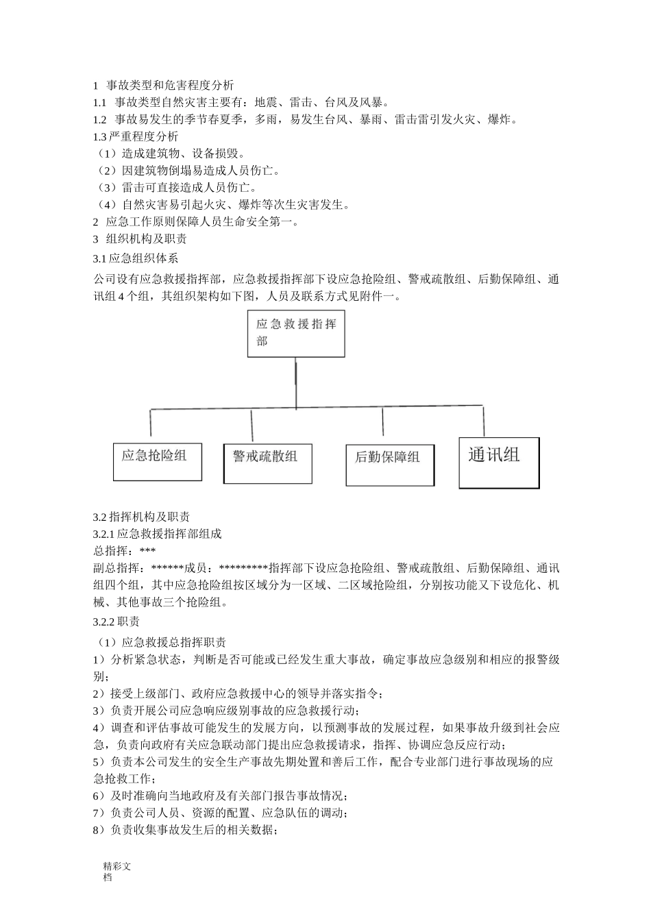 台风、暴雨自然灾害专项应急预案_第1页