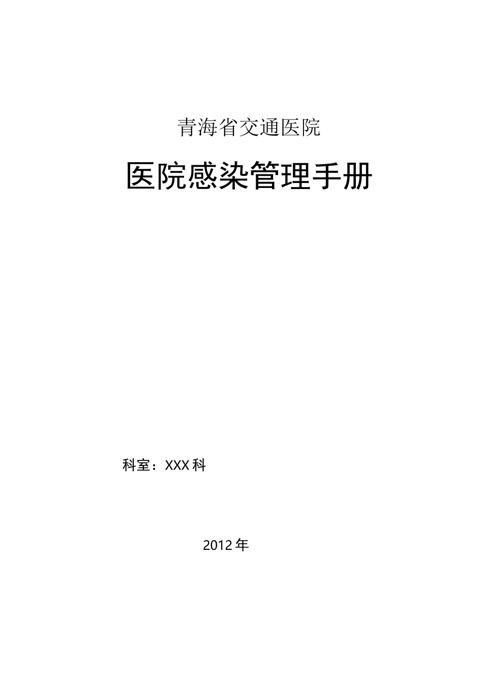 科室院感管理手册_第1页