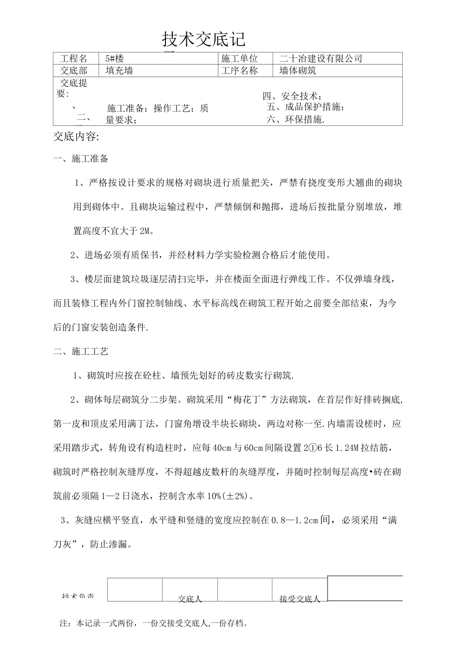 多孔砖墙体砌筑技术交底_第1页