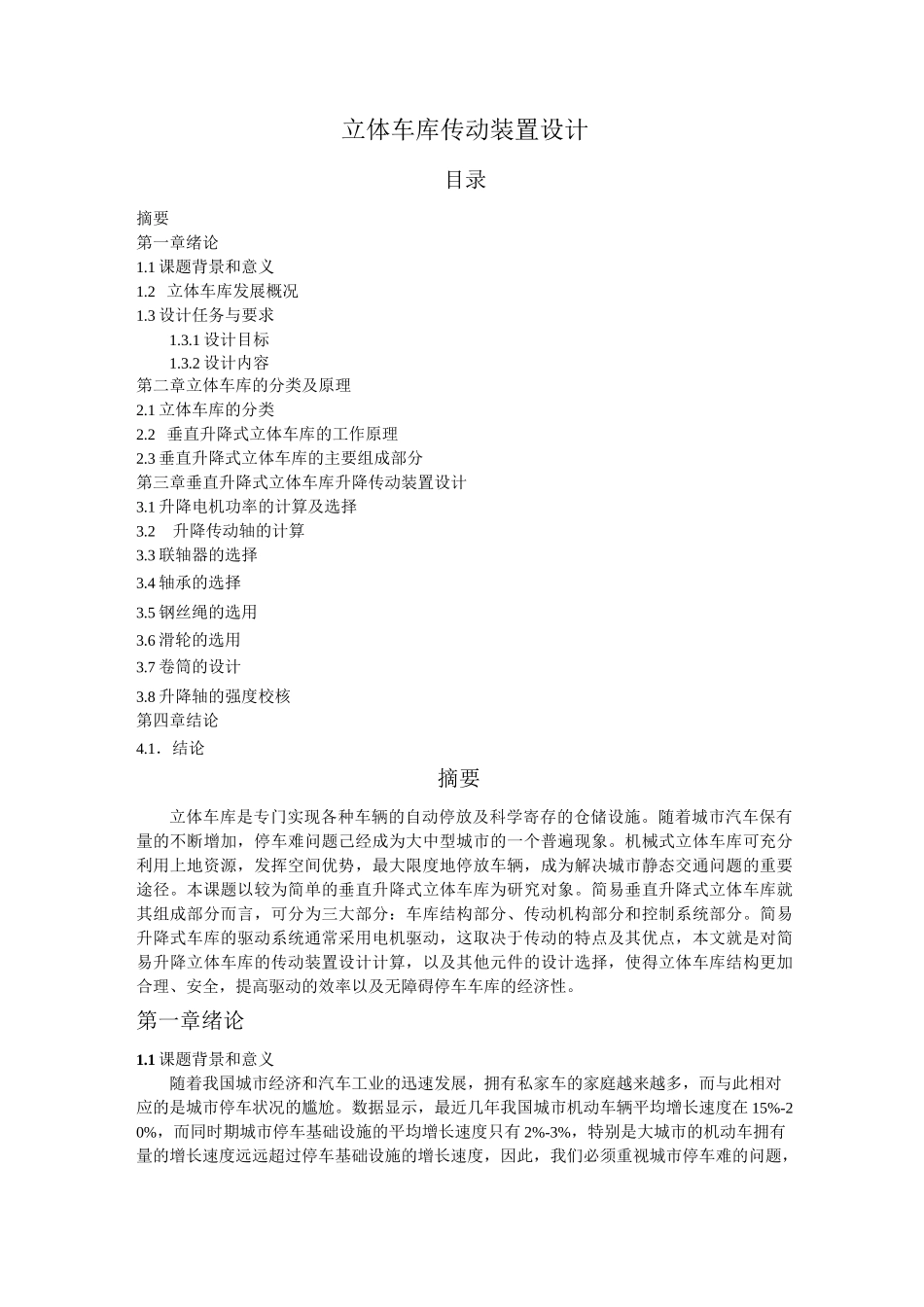 机械原理课题设计-立体车库传动装置全解_第1页