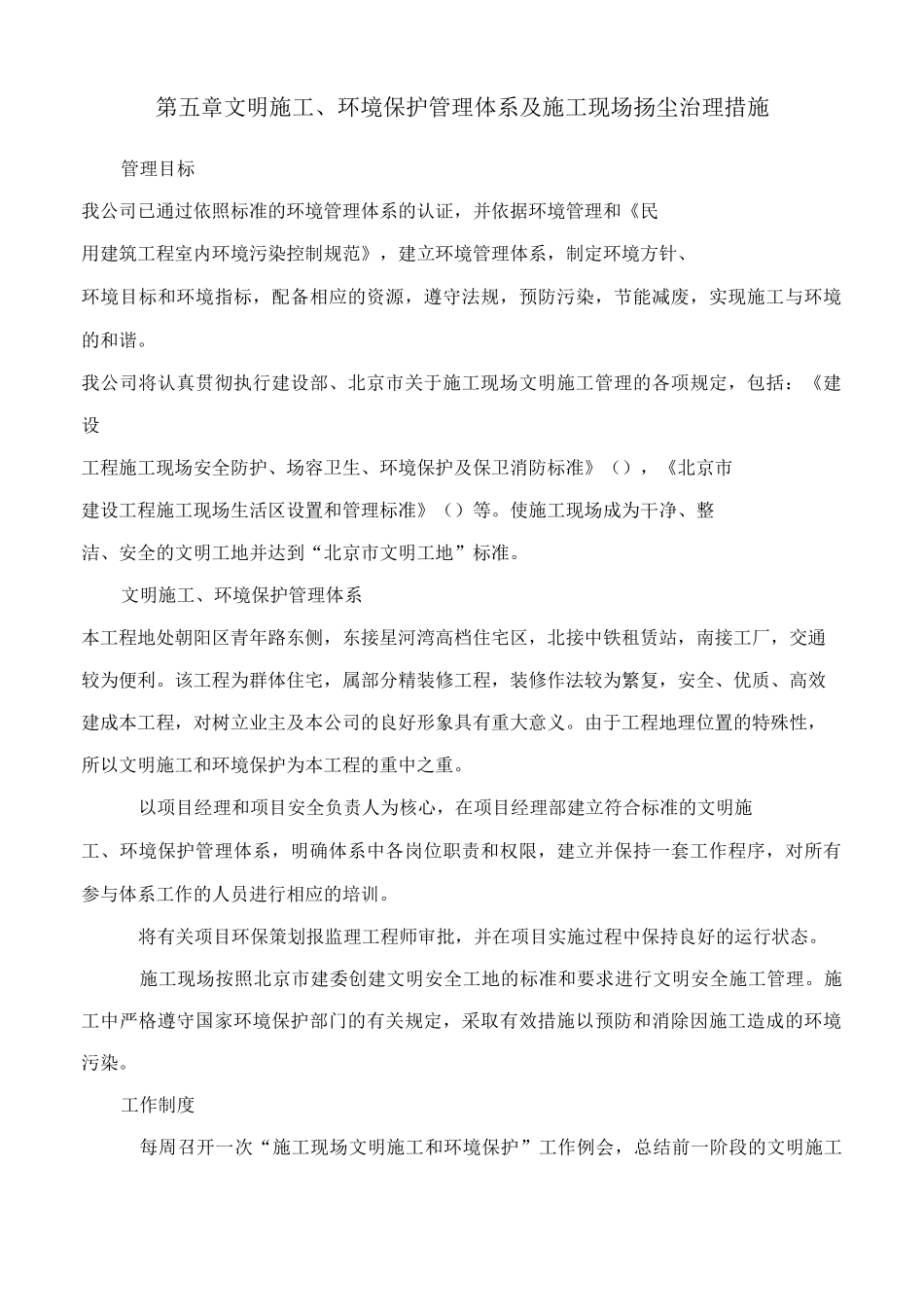 第五章  文明施工、环境保护管理体系及施工现场扬尘治理措施_第1页