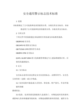 安全警示标志技术标准