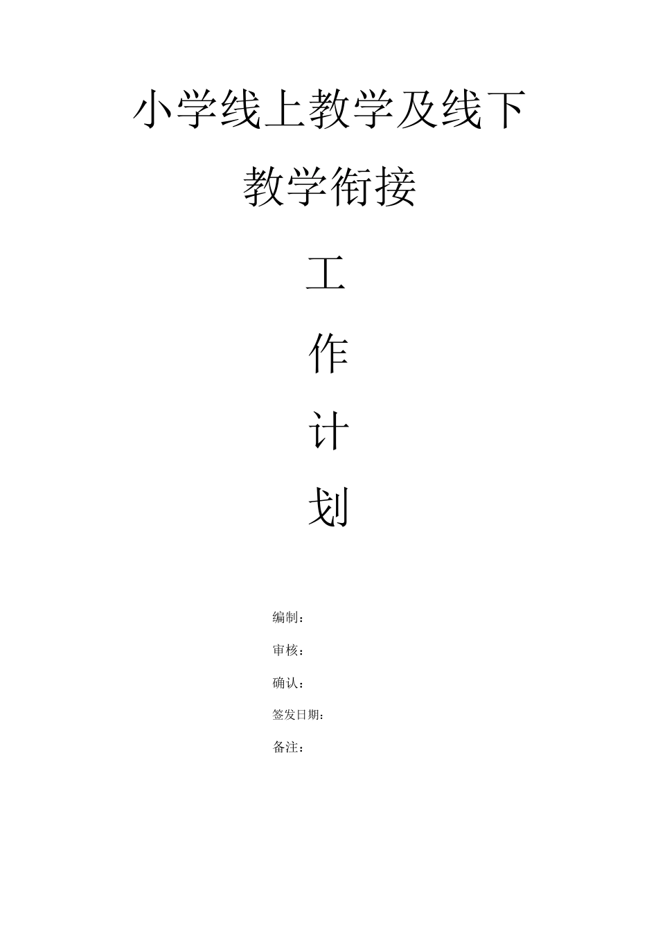 最新小学线上教学与线下教学衔接工作计划_第1页