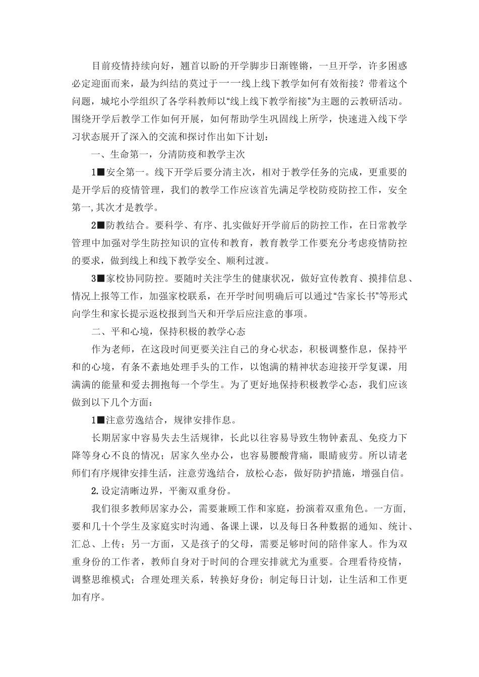 最新小学线上教学与线下教学衔接工作计划_第3页