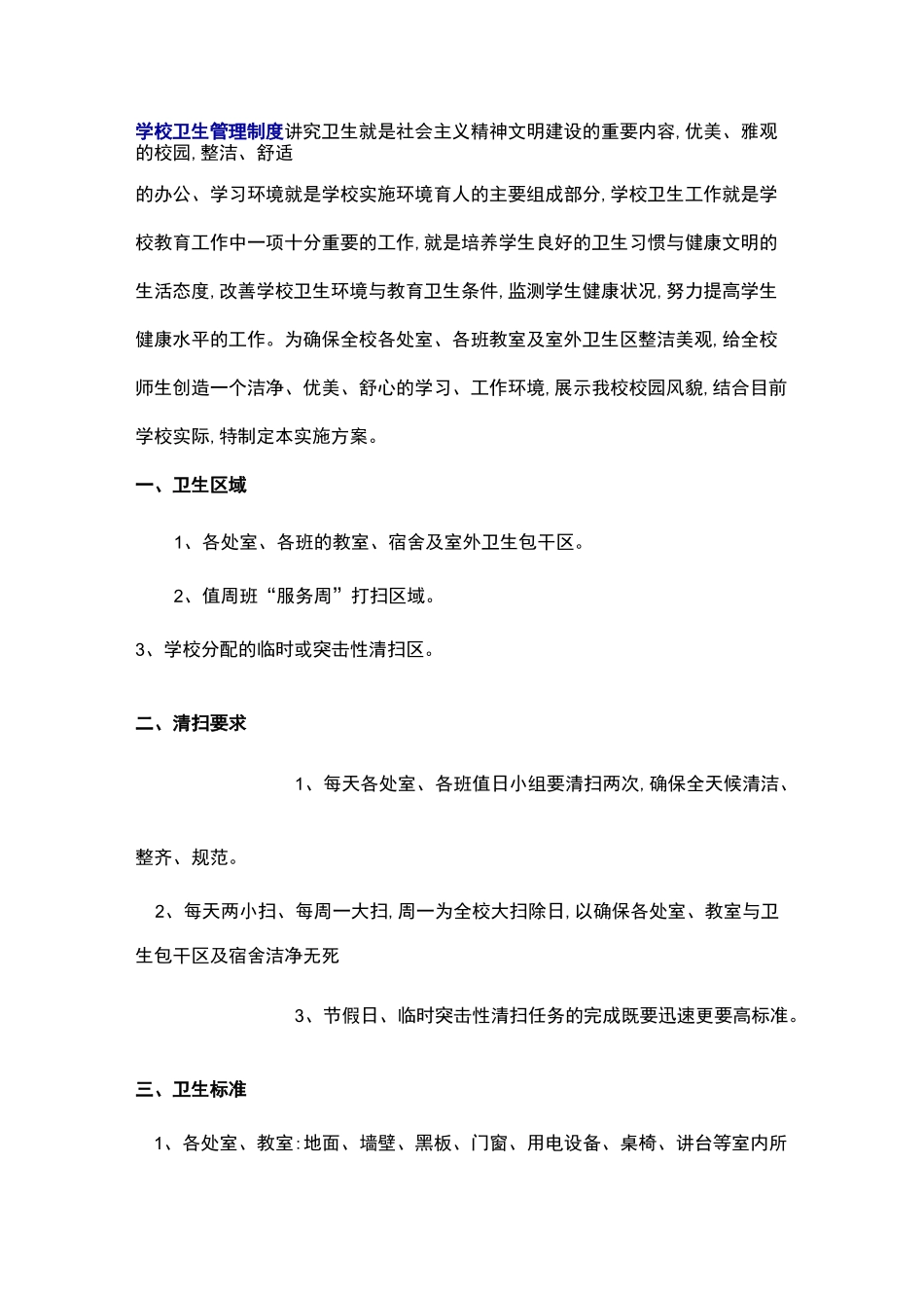 学校卫生管理制度58303_第1页