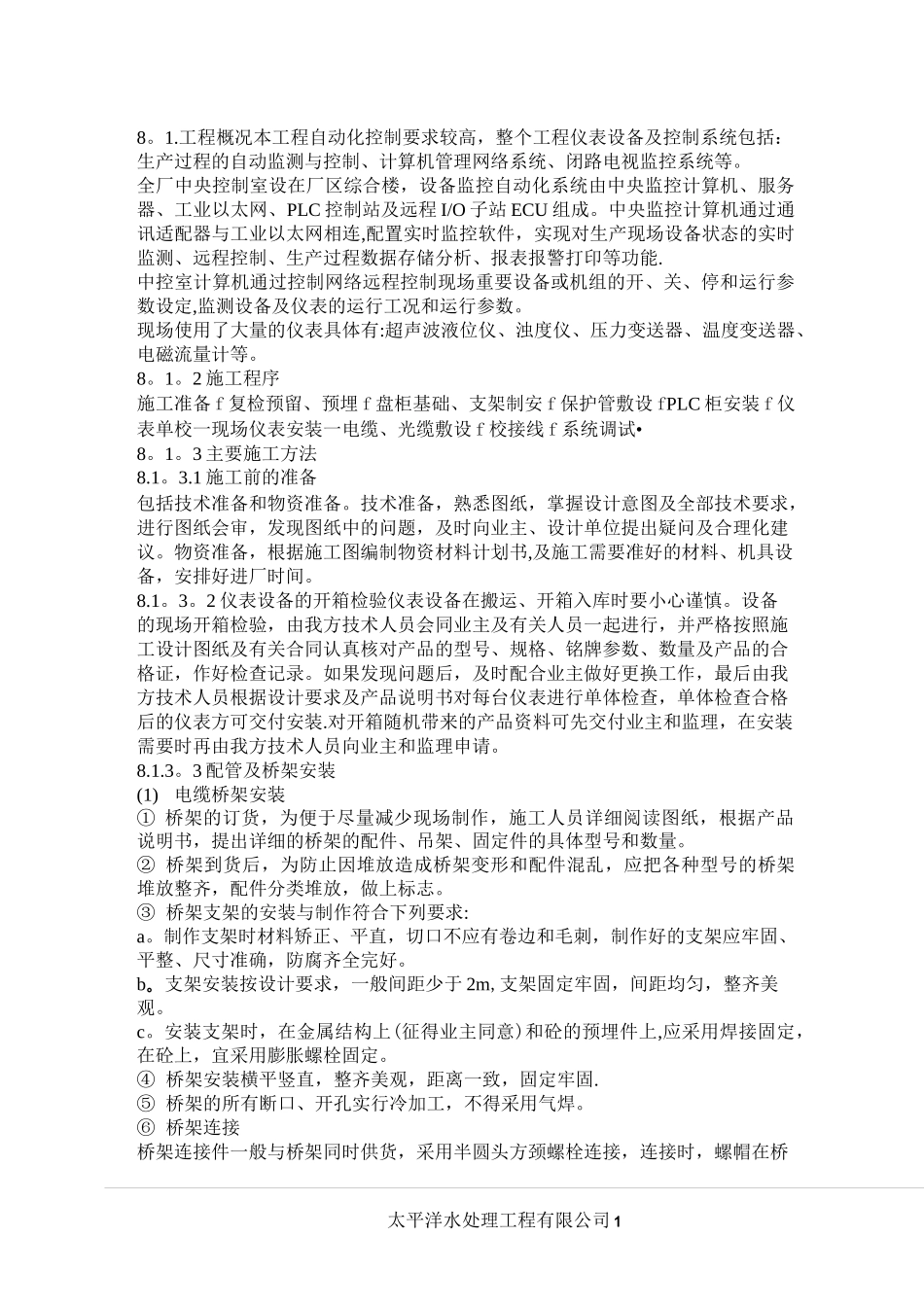 自控系统安装工程施工方案_第1页